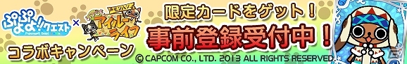 iOS/Android「ぷよぷよ!!クエスト」と「モンハン いつでもアイルーライフ」のゲーム内コラボが3月10日より実施！両タイトルのプレゼント企画がスタートの画像1