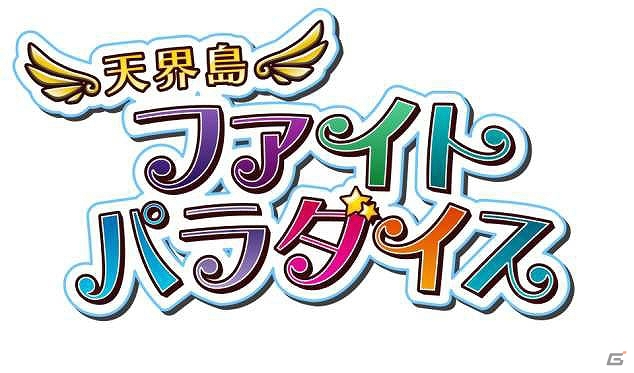 産経デジタル、ココアとの共同事業による初のゲームアプリ「天界島ファイトパラダイス」をAndroid向けに配信開始の画像1