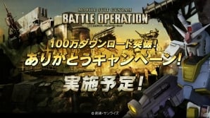 PS3「機動戦士ガンダム バトルオペレーション」国内100万ダウンロード突破記念キャンペーンを実施―ユーザー投票により次回の無料機体が決定！の画像1
