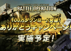 PS3「機動戦士ガンダム バトルオペレーション」国内100万ダウンロード突破記念キャンペーンを実施―ユーザー投票により次回の無料機体が決定！