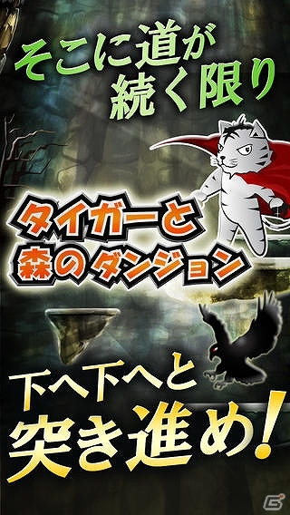 地下深い洞窟の道が続く限り先へ進んで高ポイントを狙おう！iOS/Android「タイガーと森のダンジョン」が配信開始の画像4