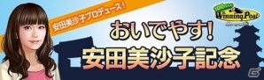 「100万人のWinning Post」シリーズにて女優・タレントの安田美沙子さんとのコラボイベントが開催！安田さんプロデュースのオリジナル馬などが登場の画像11