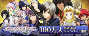 GREE「テイルズ オブ カード エボルブ」ユーザー数100万人突破目前！「EX＋ アガーテ」がもらえる記念キャンペーン第1弾が開催の画像1