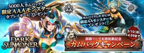 iOS/Android「ダークサマナー」部隊リーグ実装＆豪華恩賞がもらえるカムバックキャンペーン開催の画像3