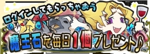iOS/Android「まぞくのじかん」120万ダウンロード突破！記念キャンペーン開催決定＆「ディーふらぐ！」とのコラボイベント開始の画像2