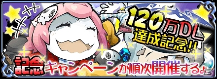 iOS/Android「まぞくのじかん」120万ダウンロード突破！記念キャンペーン開催決定＆「ディーふらぐ！」とのコラボイベント開始の画像1