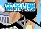 宙吊り男で下降しよう！iOS/Android「宙吊り男」の配信が開始