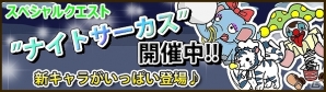 iOS「Snowscape Heroes～ブラックピーチズ襲来～」ナイトサーカスイベント＆限定ガチャ開催の画像6