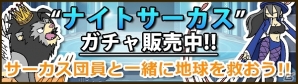iOS「Snowscape Heroes～ブラックピーチズ襲来～」ナイトサーカスイベント＆限定ガチャ開催の画像7