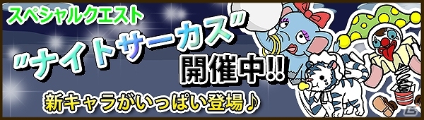 iOS「Snowscape Heroes～ブラックピーチズ襲来～」ナイトサーカスイベント＆限定ガチャ開催の画像6