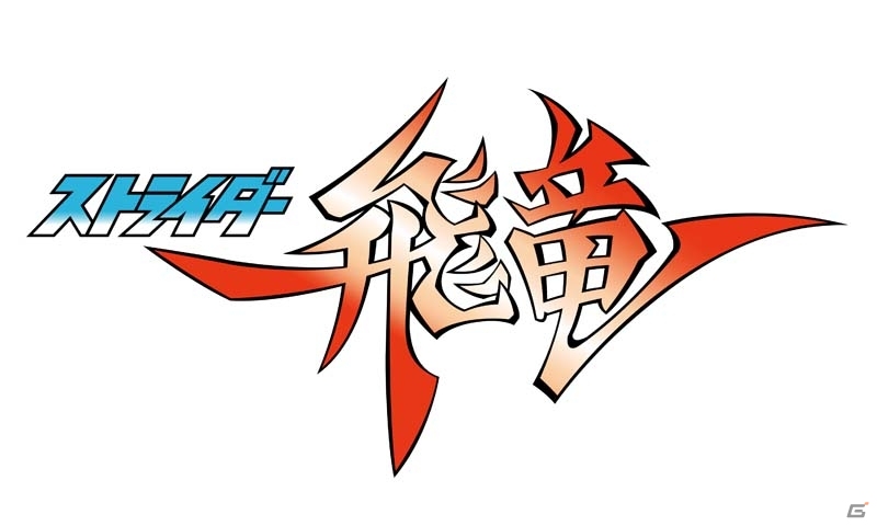 「ストライダー飛竜」シリーズ第1作と第2作、さらに四井氏との対談動画の一部が公開の画像1