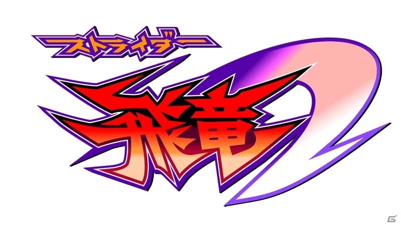 「ストライダー飛竜」シリーズ第1作と第2作、さらに四井氏との対談動画の一部が公開の画像3