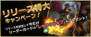 Android「ファンタジーロア」配信開始！4つの配信記念イベントが開催の画像2