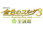 PSP「金色のコルダ3 AnotherSky feat.至誠館」3月27日の発売に先駆けイベントを先行配信―伊豆旅行と新キャラクター・長嶺雅紀の登場イベントがプレイ可能