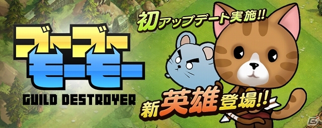 Android「ゴーゴーモーモー -GUILD DESTROYER-」ネコ型新英雄「フィンチ」を追加するバージョンアップデート「1.4.2」が配信の画像1