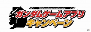 iOS/Android「SDガンダム ジージェネレーション フロンティア」など「ガンダムゲームアプリ」を対象にしたスペシャルキャンペーンが実施の画像1