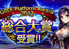 GREE「神獄のヴァルハラゲート」が「GREE Platform Award 2013」にて2度目の総合大賞を達成！期間限定スペシャルプレゼントを実施