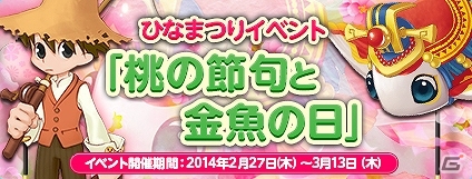 PS3/PC「エンジェルラブオンライン」雛祭りにピッタリの企画「桃の節句と金魚の日」が開催！雛祭りに限定アイテムもラインナップの画像1