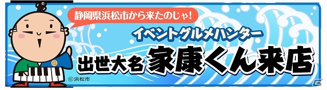iOS/Android「クックと魔法のレシピ」静岡県浜松市のマスコットキャラクター「出世大名家康くん」とのコラボレーションが2月28日よりスタートの画像2