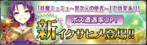 iOS/Android「聖魔爛戦！イクサヒメ」ギルドメンバーでかわいい妖魔を育てよう！「妖魔ミュミュ～異次元の使者～」イベント開催の画像10