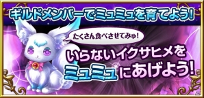 iOS/Android「聖魔爛戦！イクサヒメ」ギルドメンバーでかわいい妖魔を育てよう！「妖魔ミュミュ～異次元の使者～」イベント開催の画像3