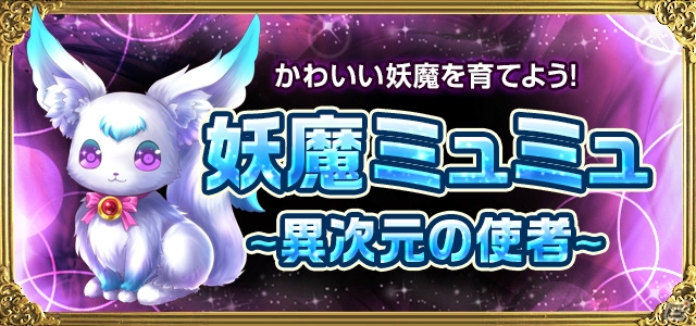 iOS/Android「聖魔爛戦！イクサヒメ」ギルドメンバーでかわいい妖魔を育てよう！「妖魔ミュミュ～異次元の使者～」イベント開催の画像5