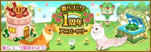 GREE「ハコニワ　ふしぎな手紙とどうぶつ島」1周年記念アイテムを手に入る！「新ハコニワ 1周年アニバーサリー」を開催の画像1