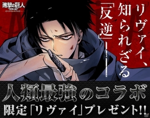 「進撃の巨人-反撃の翼- ONLINE」月刊ARIA「進撃の巨人 悔いなき選択」のストーリーが限定シナリオして登場！限定「リヴァイ」プレゼントも実施の画像1