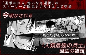 「進撃の巨人-反撃の翼- ONLINE」月刊ARIA「進撃の巨人 悔いなき選択」のストーリーが限定シナリオして登場！限定「リヴァイ」プレゼントも実施の画像2