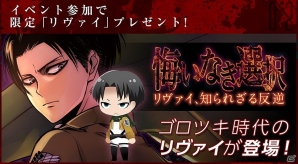 「進撃の巨人-反撃の翼- ONLINE」月刊ARIA「進撃の巨人 悔いなき選択」のストーリーが限定シナリオして登場！限定「リヴァイ」プレゼントも実施の画像3