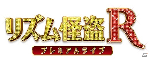 iOS「リズム怪盗R プレミアムライブ」アプリ価格が900円から400円にディスカウント！冬のスペシャルセールが開催の画像1