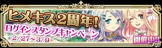 ソーシャルゲーム「ヒメキス」がサービス2周年を達成！特殊姫神R「［覚醒魔女］ベネッタ」などがもらえる記念キャンペーンを開始の画像1