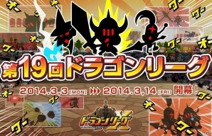 iOS「ドラゴンリーグX」リーグ戦バトルイベント「第19回ドラゴンリーグ」が3月3日開催の画像1