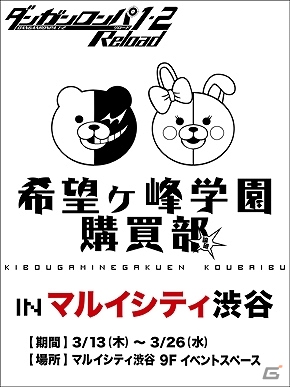 マルイシティ渋谷に「ダンガンロンパ 希望ヶ峰学園購買部」が3月13日より登場―新商品「クリアしおりセット」などもラインナップの画像1