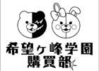 マルイシティ渋谷に「ダンガンロンパ 希望ヶ峰学園購買部」が3月13日より登場―新商品「クリアしおりセット」などもラインナップ