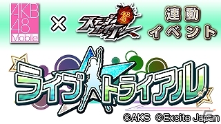 GREE「AKB48ステージファイター」と「AKB48 Mobile」のコラボレーションイベント「ライブトライアル」が開始―シリアルキャンペーンも実施の画像1