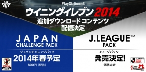 自分だけのサッカー日本代表を選出しよう!PS3版「ワールドサッカー ウイニングイレブン 2014」の追加DLC「ジャパンチャレンジパック」と「J.LEAGUEパック」の配信が決定の画像1