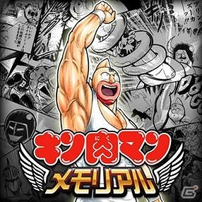 「キン肉マン」新旧ファンに向けたソーシャルゲーム「キン肉マン－メモリアル－」がGREEにてサービス開始の画像1