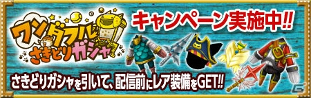 iOS/Android「リトルテイルストーリー」配信前にレアな装備が手に入る「ワンダフルさきどりガシャ」キャンペーンがスタート！公式Twitterも開設の画像2