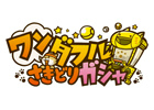 iOS/Android「リトルテイルストーリー」配信前にレアな装備が手に入る「ワンダフルさきどりガシャ」キャンペーンがスタート！公式Twitterも開設