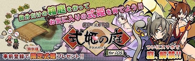 iOS版「式姫の庭」限定版の「くらかけみや」が入手できる事前登録受付開始の画像6