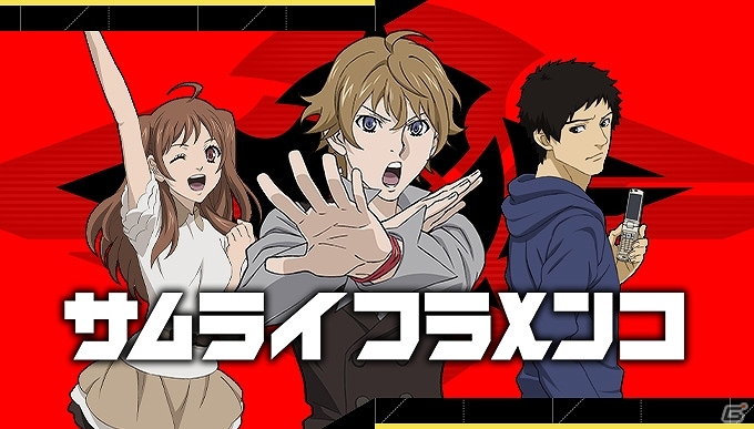 大人になりたくない“大人たち”へ─「サムライフラメンコ」Mobageにて配信開始の画像2