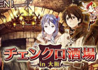 大阪にも「チェインクロニクル」がやってくる！「チェンクロ酒場」が難波「ビアーズテーブル KELLER KELLER」にて3月4日よりオープン
