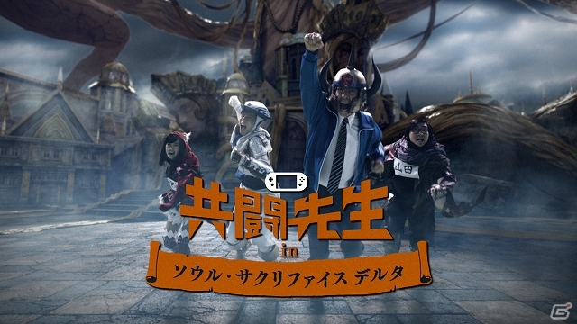 PS Vita「ソウル・サクリファイス デルタ」共闘先生とのコラボレーションTVCM「相反する評価」篇が公開の画像1