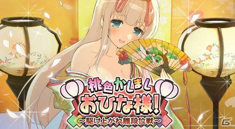 GREE/Mobage「閃乱カグラ NewWave Gバースト」にて新イベント「桃色かしまし おひな様！～駆け上がれ雛段位戦～」がスタート！限界突破キャンペーンも初開催の画像1