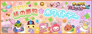 Mobage「ホッコリ！たまごっち～な」×「カピバラさん」コラボ企画開始！ひな祭り＆ホワイトデーがテーマのイベントが実施の画像5