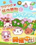 Mobage「ホッコリ！たまごっち～な」×「カピバラさん」コラボ企画開始！ひな祭り＆ホワイトデーがテーマのイベントが実施の画像6