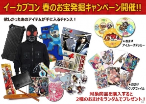 完売したアイテムや過去に販売されていた人気アイテムを購入できるチャンス！イーカプコン春のお宝発掘キャンペーン開催の画像1
