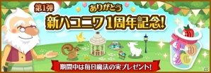 GREE「ハコニワ ふしぎな手紙とどうぶつ島」にて「1周年記念プレゼント第1弾」が本日3月3日より開催の画像1