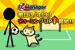 ニコニコアプリ「FCマネージャー」3月4日スタートのOBTに先駆けクラブ創設までのガイドラインを紹介！期間中にプレゼントされる配布アイテムの情報もの画像1